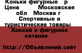 Коньки фигурные 36р. › Цена ­ 600 - Московская обл., Москва г. Спортивные и туристические товары » Хоккей и фигурное катание   